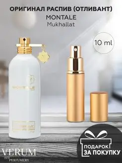 Распив отливант оригинальных духов MONTALE Mukhallat