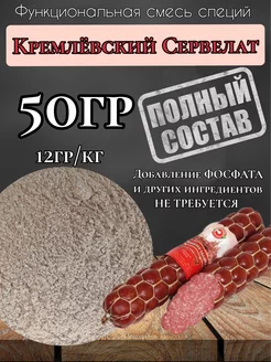 Смесь специй "Кремлевский сервелат" 50гр. Профессиональная