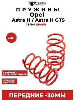 Пружины Opel Astra H Astra H GTC -30мм передние