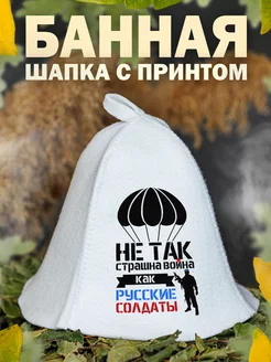 Шапка для бани Десантник ВДВ Никто кроме нас