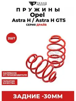 Пружины Opel Astra H Astra H GTC -30мм задние