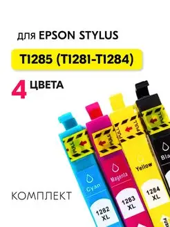 Комплект картриджей T1285 (T1281-T1284) для Epson Stylus