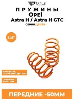 Пружины Opel Astra H Astra H GTC -50мм передние