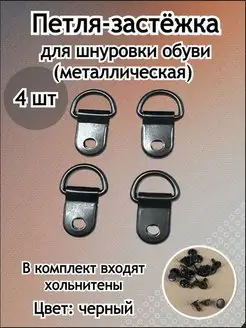 Петля застежка для шнуровки обуви металлическая