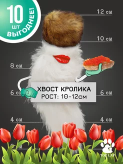 Хвостик кролика 10 шт, съедобная игрушка