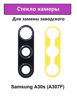 Стекло камеры основное Samsung A30s (A307F)