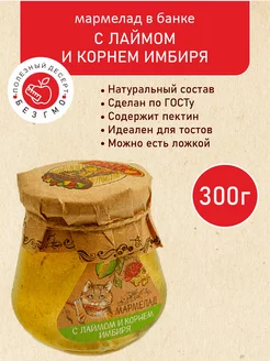 Мармелад в банке "С лаймом и корнем имбиря" 300гр