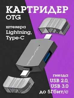 Картридер OTG (USB, Lightning, Type-C)