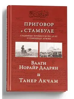 Приговор в Стамбуле. Судебные процессы о геноциде армян