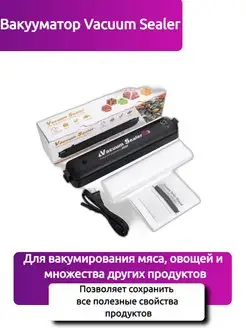 Вакуумный упаковщик Vacuum Sealer ( Вакууматор )