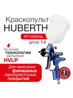 Краскопульт пневматический HVLP 15000GL (1.4 мм)