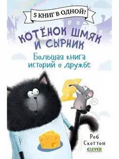 Котенок Шмяк и Сырник. Большая книга историй о дружбе