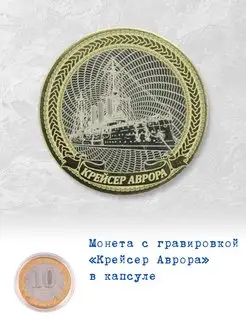 Монета с гравировкой «Крейсер Аврора»