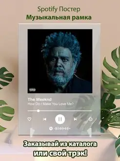 Постер The Weeknd. The Weeknd - How Do I Make You Love Me