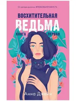 Восхитительная ведьма Анна Джейн