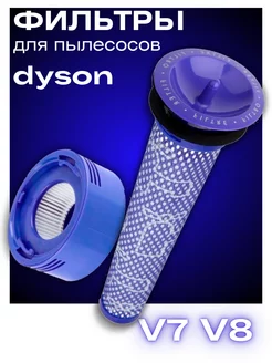 Фильтр для пылесоса Dyson V8, V6, V7 дайсон