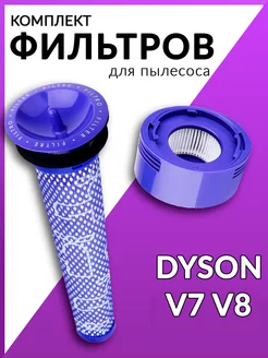 Фильтр для пылесоса Dyson Дайсон V6, V7