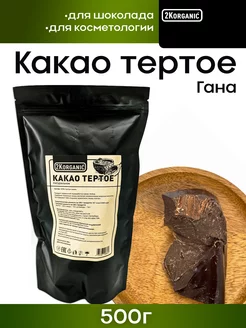 Какао тертое натуральное кусковое без сахара. Для шоколада