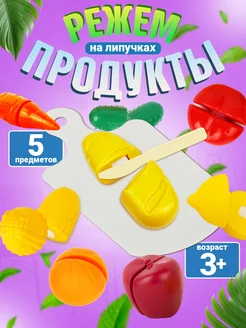 Игровой набор для детей "Режем продукты"