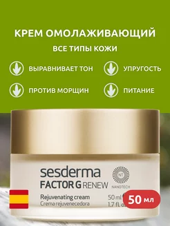 FACTOR G RENEW Крем омолаживающий