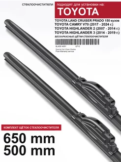 Бескаркасные дворники 650 500 мм для TOYOTA