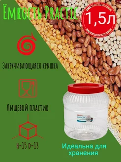 Банка для сыпучих продуктов с крышкой 1,5л