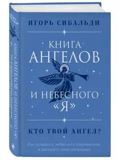 Книга ангелов и небесного "я". Как услышать небесного