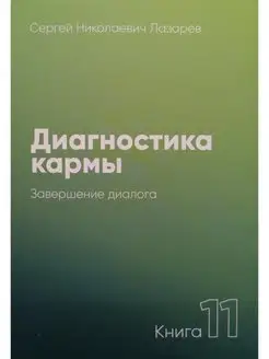 Диагностика кармы Книга 11 Завершение диалога