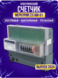 Счетчик электрический трехфазный Меркурий 231 AM-01