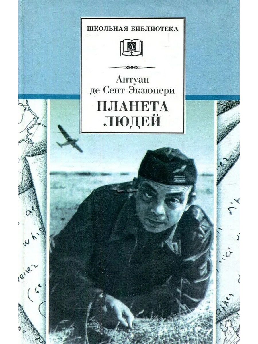 Планета людей. Антуан де сент-Экзюпери Планета людей. Антуан Экзюпери Планета людей. Экзюпери Планета людей книга. Антуан де сент-Экзюпери Планета людей обложка.