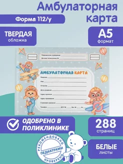 Амбулаторная карта 144л