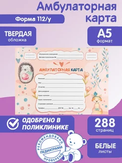 Амбулаторная карта 144л