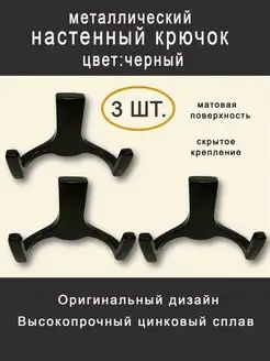 Крючок настенный металлический 2-х рожковый комплект 3 шт