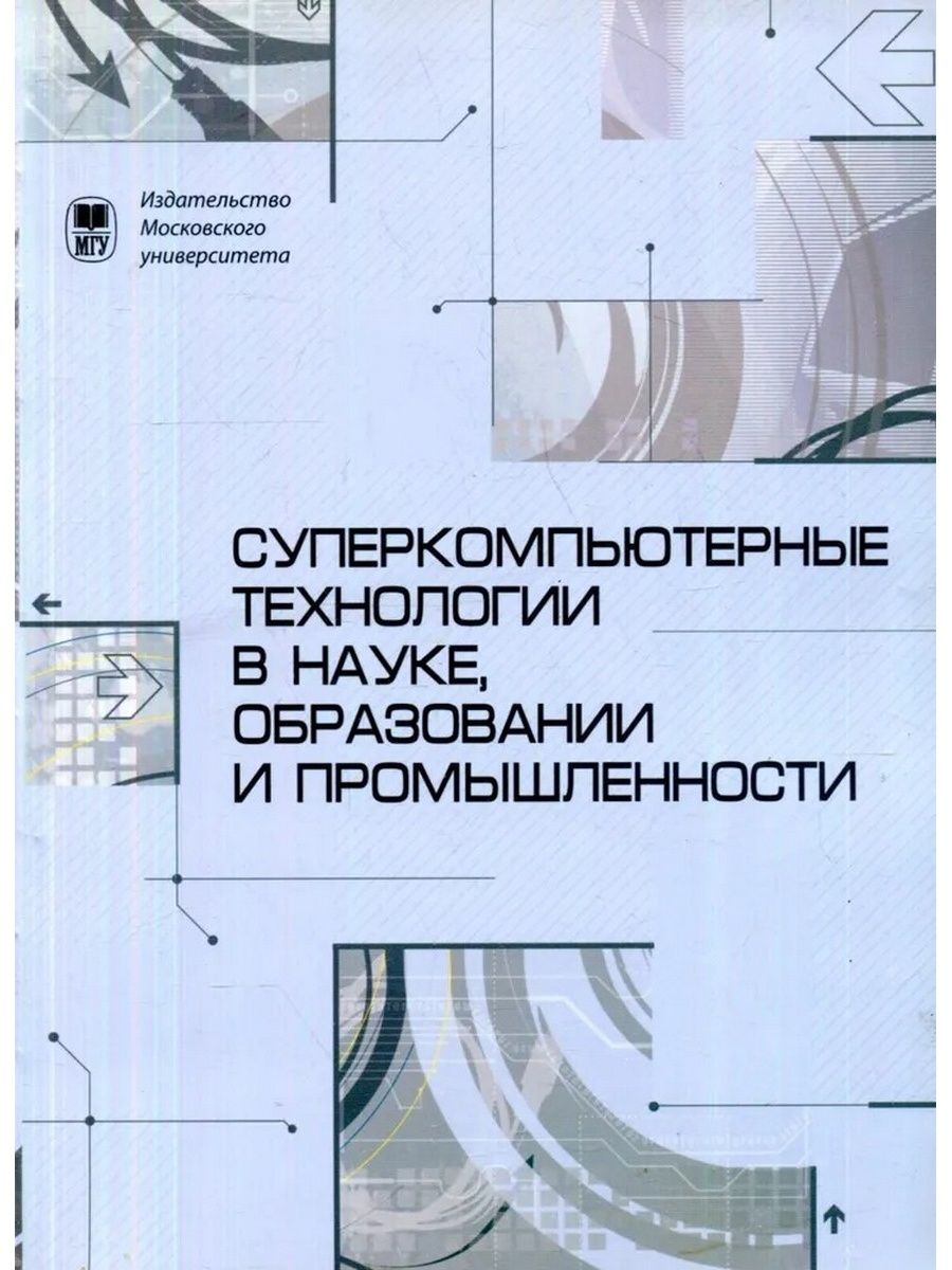 Издательство отрасль. Воеводин книга Суперкомпьютерные.