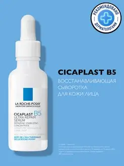 Cicaplast B5 Сыворотка для лица с пантенолом 30мл