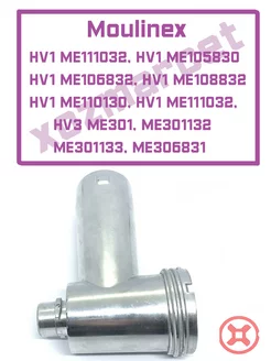 Корпус шнека для мясорубки HV1 ME106832, HV3 ME301