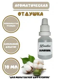 Отдушка для мыла и диффузоров Хлопок