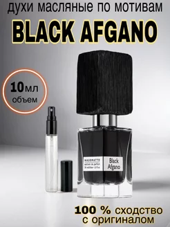 Духи масляные стойкие Nasomatto Black Afgano 10 мл