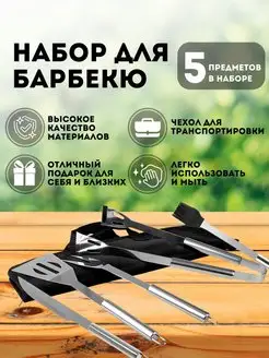 Набор для барбекю 5 предметов