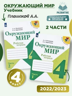 Окружающий мир 4 класс Рабочая тетрадь Плешаков Комплект ШР