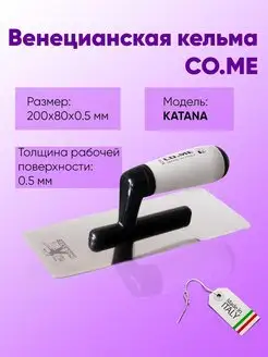 Венецианская кельма KATANA