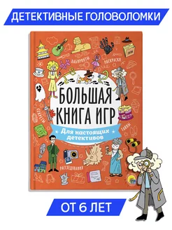 Большая книга игр Для настоящих детективов