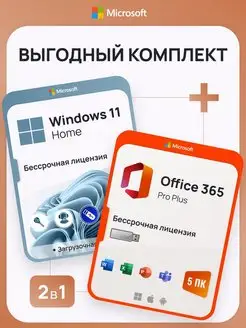 Комплект Windows 11 Home + Office 365 Pro Plus