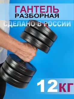 Гантели разборные сборные 12 кг