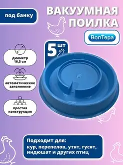 Вакуумная поилка для цыплят птицы кур перепелов под банку