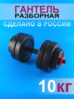 Гантели разборные 10 кг 1 шт