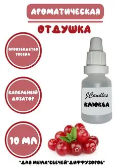 Отдушка клюква