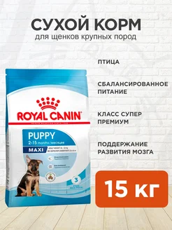 Корм для собак сухой Maxi Puppy для крупных пород 15 кг