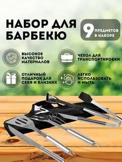 Набор для барбекю 9 предметов