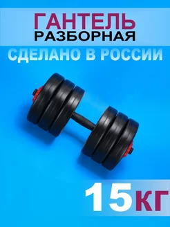 Гантели разборные 15 кг